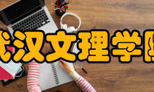 武汉文理学院教学建设