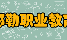 锡林郭勒职业教育中心办学理念以服务为宗旨
