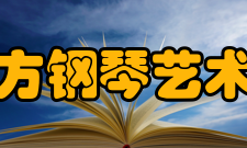 西方钢琴艺术史音乐卷内容提要