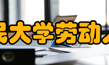 中国人民大学劳动人事学院招生培养