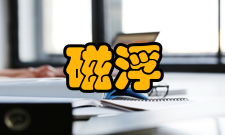 磁浮技术铁路行业重点实验室主要任务