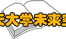 北京航空航天大学未来空天技术学院办学历史