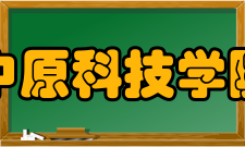 中原科技学院师资力量