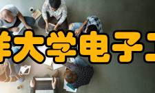 中国海洋大学电子工程学院教学条件