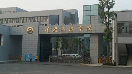 重庆工程学院历史沿革