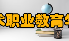 中国艺术职业教育学会学会领导