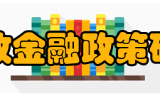 中国财政金融政策研究中心奋斗目标