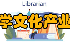 北京大学文化产业研究院新年论坛北京大学文化产业研究院从200