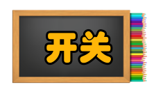 开关触点无触点开关概述