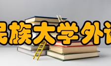 中南民族大学外语学院怎么样