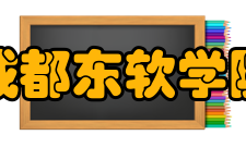 成都东软学院科研平台