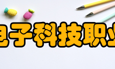 北京电子科技职业学院院系专业