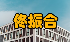 中国科学院院士佟振合社会任职时间担任职务