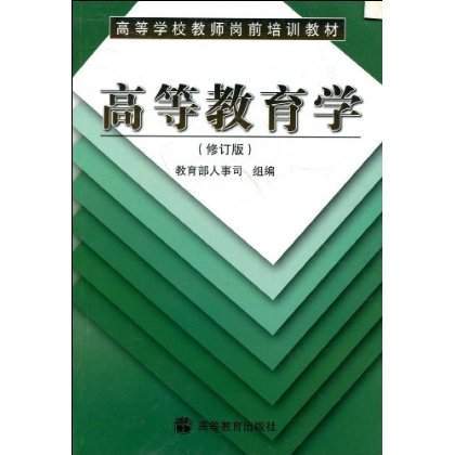 高等教育学图书二