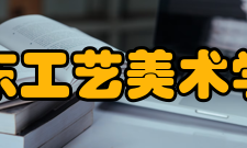 山东工艺美术学院院系专业