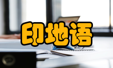 印地语语言系统