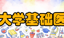 郑州大学基础医学院怎么样