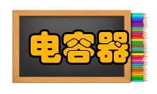 电容器超级电容器