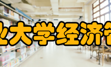 四川农业大学经济管理学院怎么样