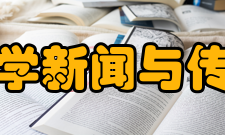 清华大学新闻与传播学院发展历史