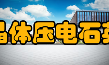 压电晶体压电石英晶体