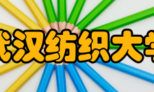 武汉纺织大学孙应安