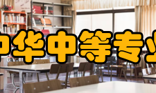 南京中华中等专业学校学校简介