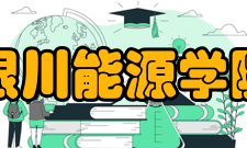 银川能源学院学科建设