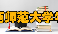 陕西师范大学学报（哲学社会科学版）历史沿革