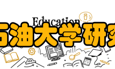 东北石油大学研究生院教育教学东北石油大学研究生院是负责学校学