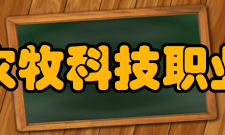 青海农牧科技职业学院合作交流