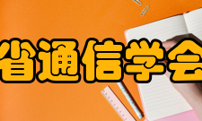 四川省通信学会学会任务1