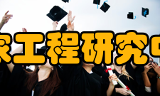 数字电视国家工程研究中心工程中心