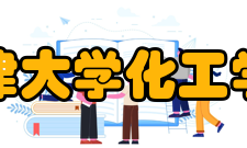 天津大学化工学院学术资源
