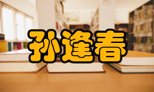 孙逢春科研成就