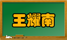 王耀南人物评价中华人民共和国主席毛泽东