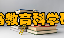 江苏省教育科学研究院交流合作