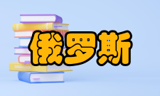 俄罗斯总统国民经济和公共管理学院简介