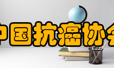 中国抗癌协会建设宗旨