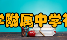 浙江大学附属中学社团活动浙大学附属中学经常开展文体活动