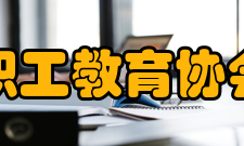 北京职工教育协会协会章程