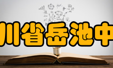 四川省岳池中学办学历史