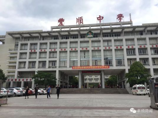 丰顺县丰顺中学办学成就