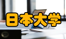 日本大学办学历史1882年(明治15年)8月