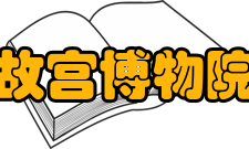 沈阳故宫博物院西路建筑