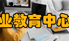 乌兰浩特市职业教育中心师资力量学校