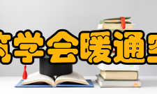 中国建筑学会暖通空调分会第四届委员会