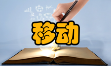 移动电子商务基本介绍