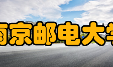 南京邮电大学知名校友