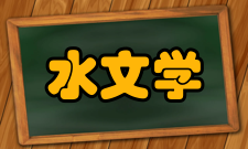 水文学手册简介